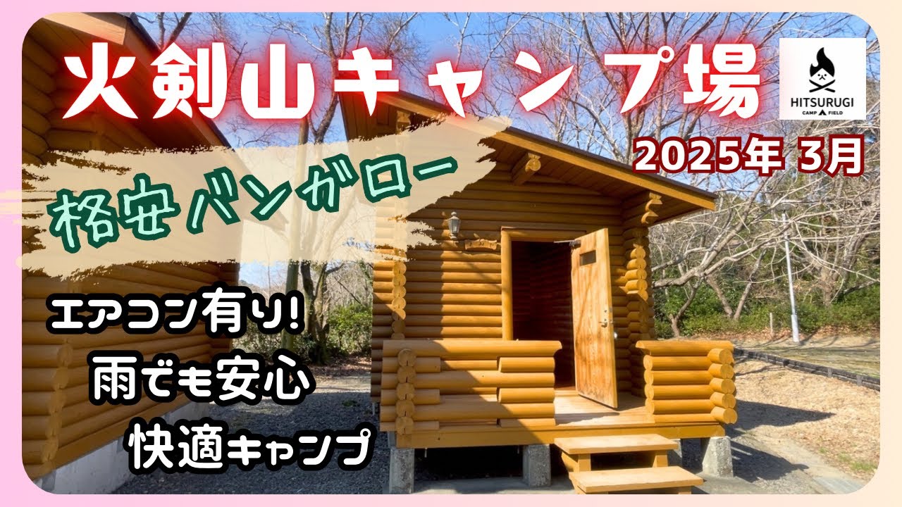 【中年 ソロキャンプ】火剣山キャンプ場、格安バンガロー初体験！夏、冬、雨、風、関係無し！