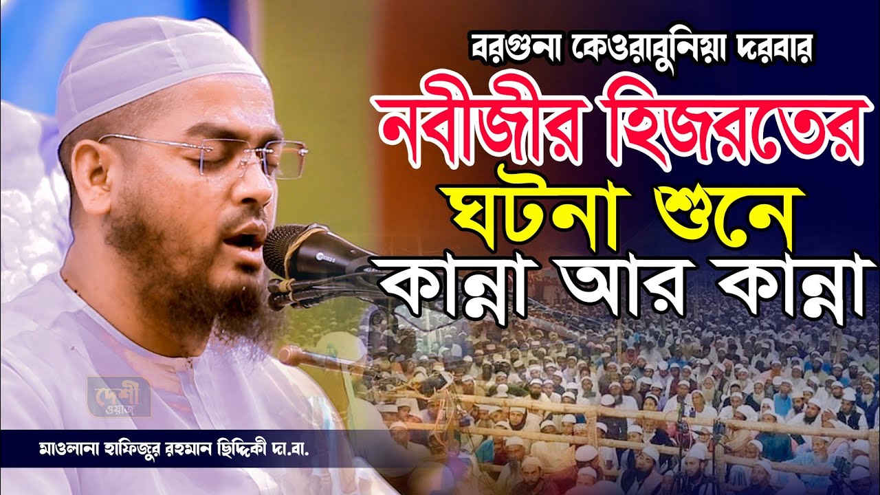 নবীজীর হিজরতের ঘটনা শুনে কান্না আর কান্না / মাওলানা হাফিজুর রহমান ছিদ্দিকী / দেশী ওয়াজ/ Deshi waz