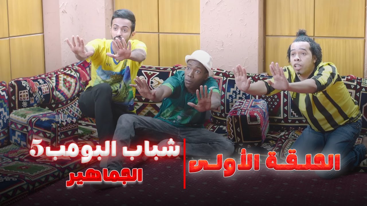 شباب البومب 5 | الحلقة الأولى 