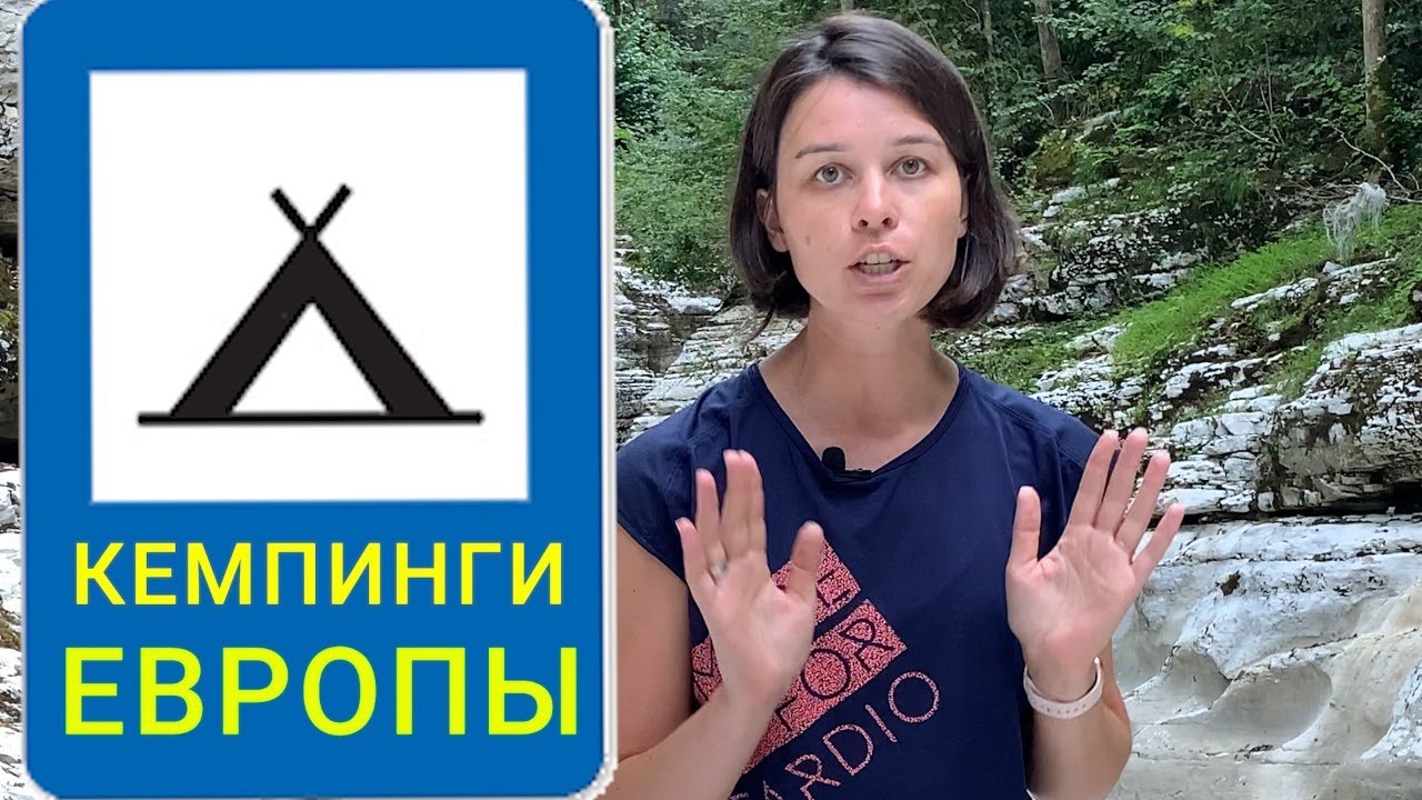 Кемпинги Европы [цены, классификация, отличие от кемпингов России]