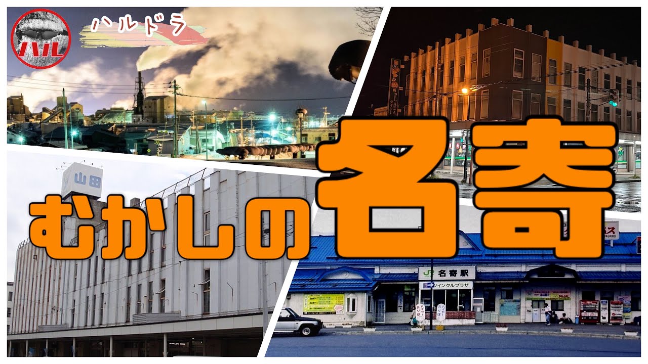 【むかしの名寄】道北の雄・西條さん！丸山山田デパート！商店街！名寄駅！