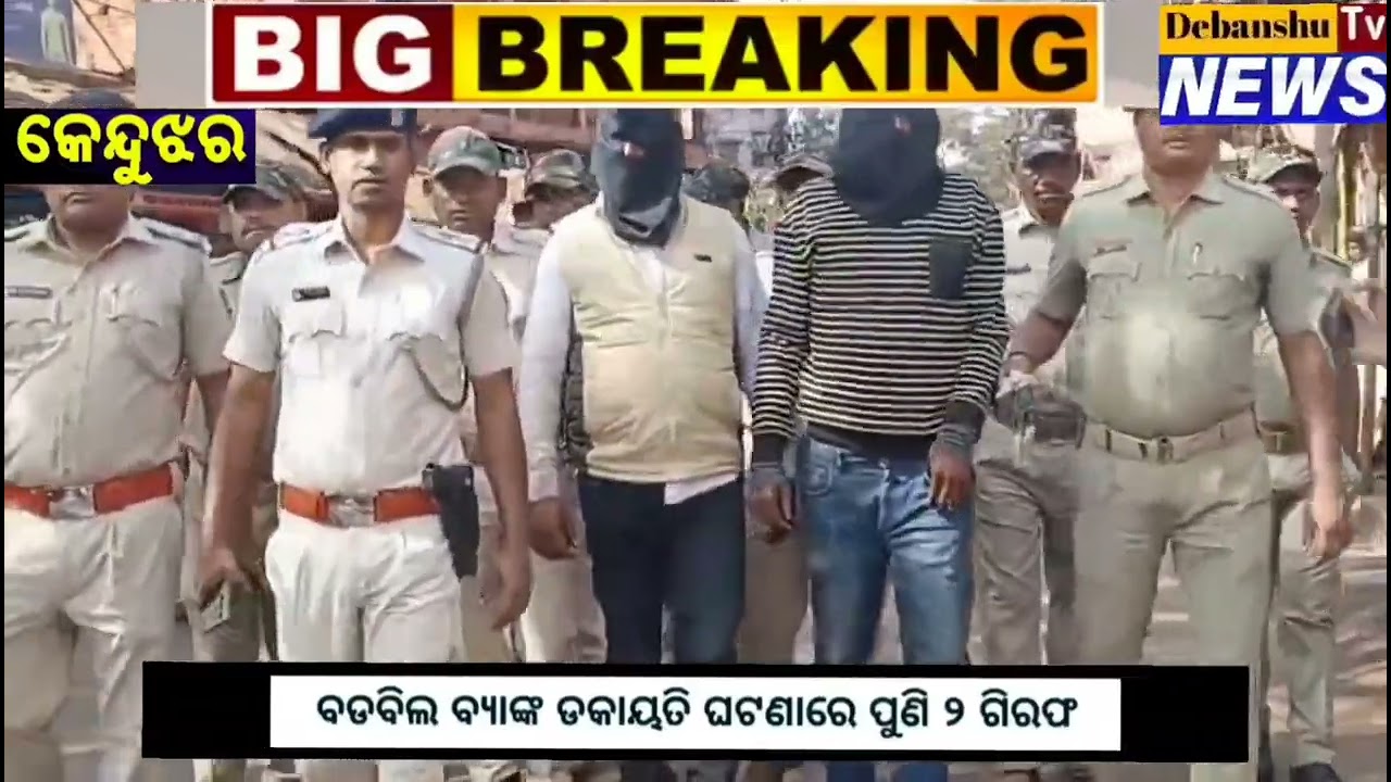 ବଡବିଲ ବ୍ୟାଙ୍କ ଡକାୟତି ଘଟଣାରେ ପୁଣି ୨ ଗିରଫ୍। KENDUJHAR II POLICE 🚨 II NEWS II ODISHA BREAKING 