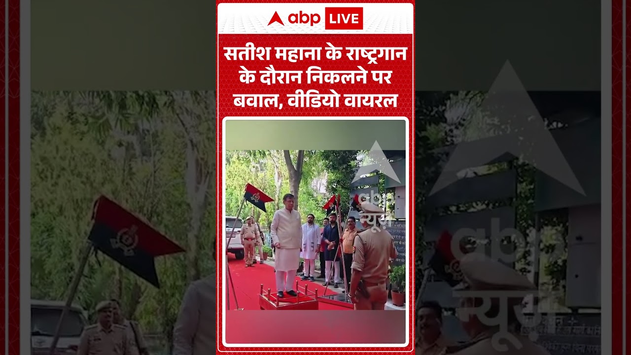 Viral Shorts: Satish Mahana के राष्ट्रगान के दौरान निकलने पर बवाल, Video Viral | #ytshorts