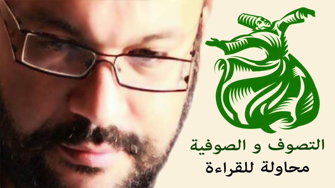 التصوف و الصوفية محاولة للقراءة - أحمد سعد زايد