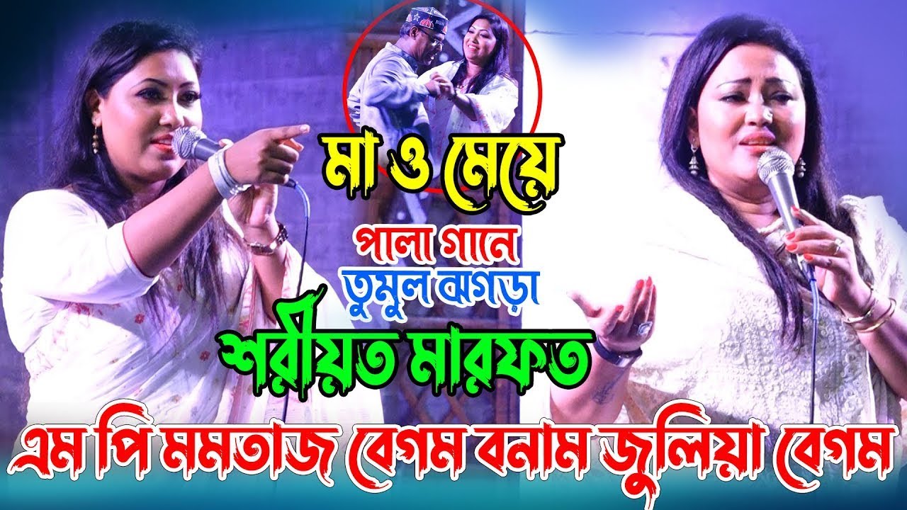 মায়ের মেলায় এমপি মমতাজ ও জুলিয়া বেগমের  ডিজিটাল পালা গান।। মা ও মেয়ের তুমুল লড়াই। MomtazJulia Sarker