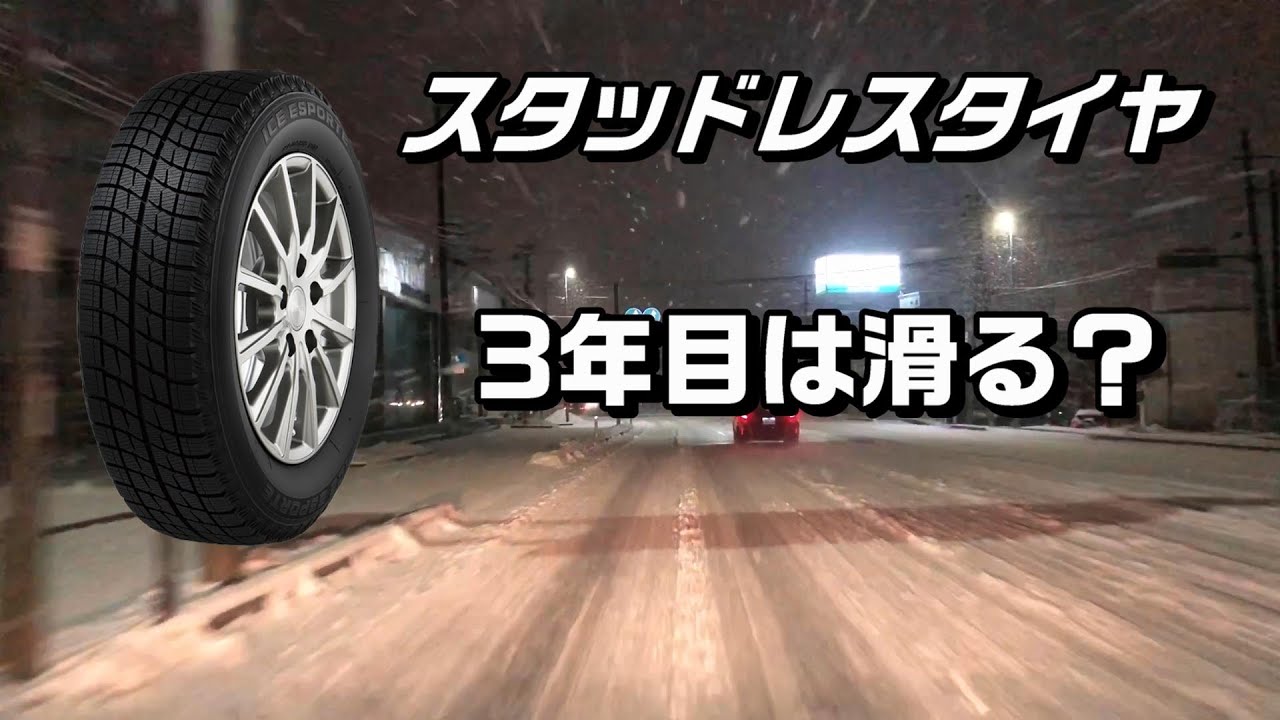 3年目のオートバックスのスタッドレスタイヤ、アイスエスポルテはどうなの？