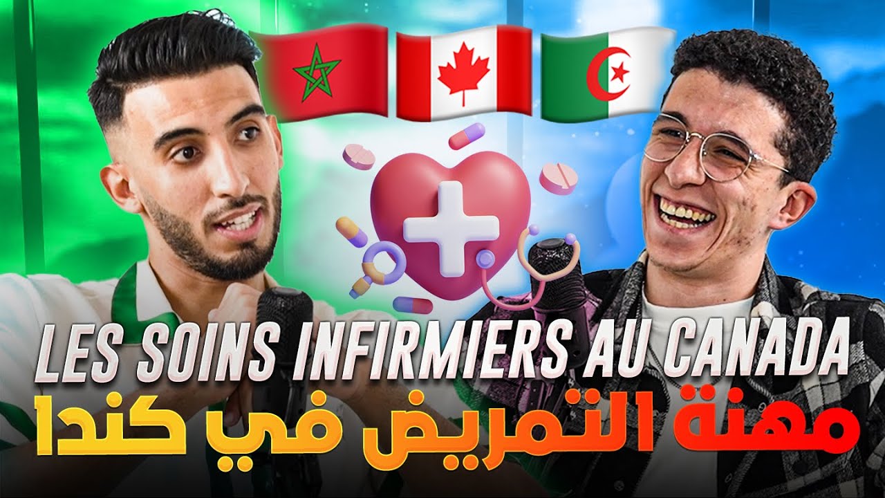 Podcast 5 | 🇩🇿🇲🇦🇨🇦  التمريض في كندا؟ شحال تخلص فالشهر من التمريض؟ الموت الرحيم؟
