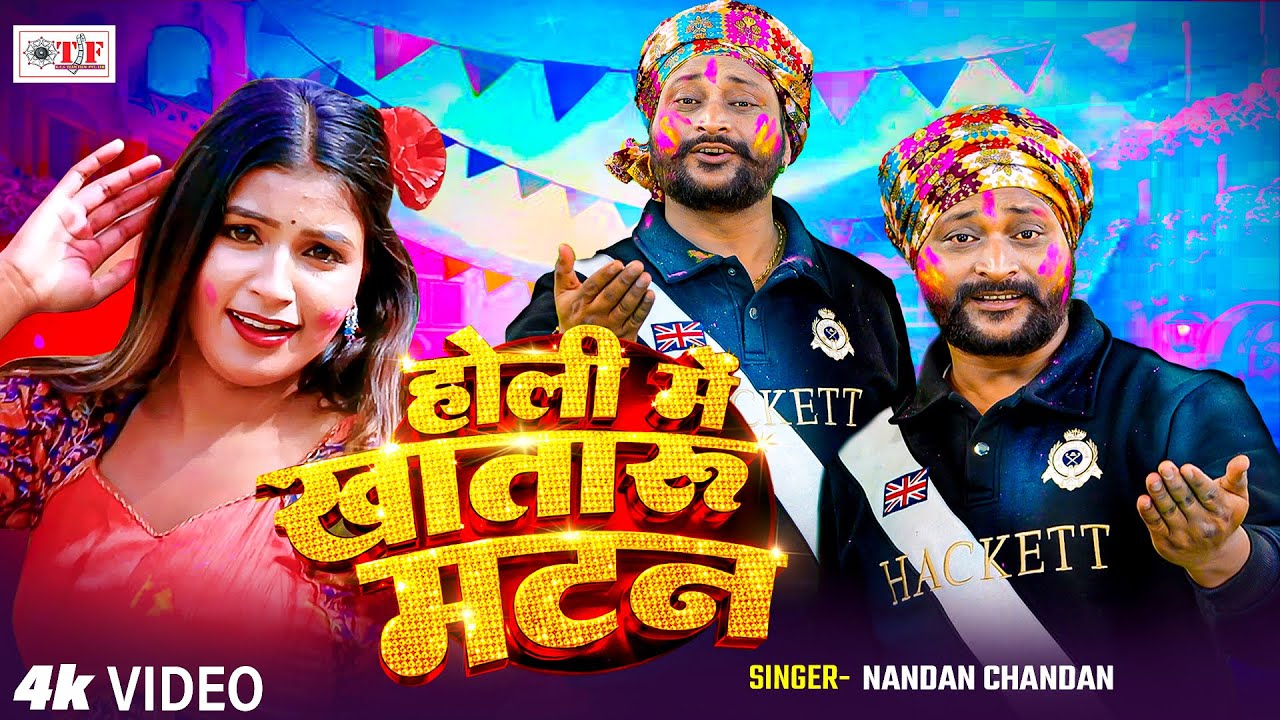 होली में खातारू मटन | Nandan Chandan का देशी होली गीत 2026 | 4k | Holi Mein Khataru Matan | New Holi