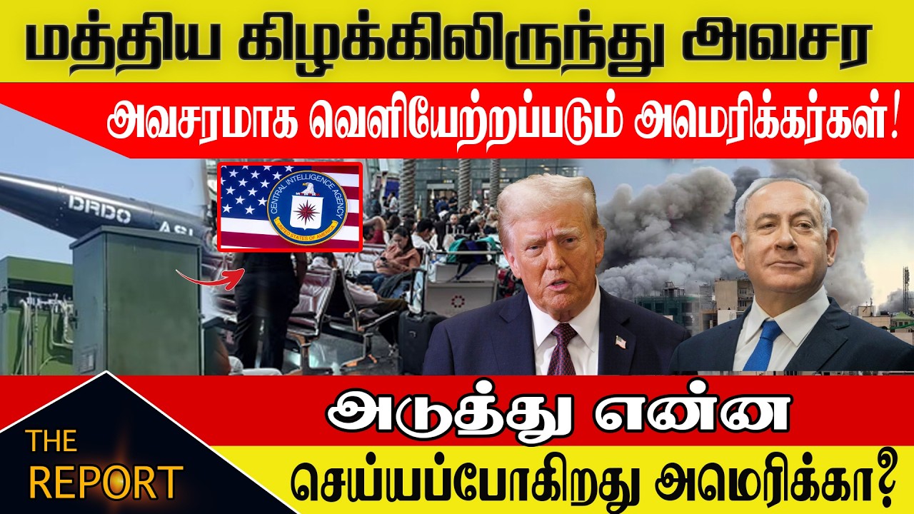 மத்திய கிழக்கிலிருந்து அவசர அவசரமாக வெளியேற்றப்படும் அமெரிக்கர்கள்!  அடுத்து என்ன செய்யப்போகிறது ?