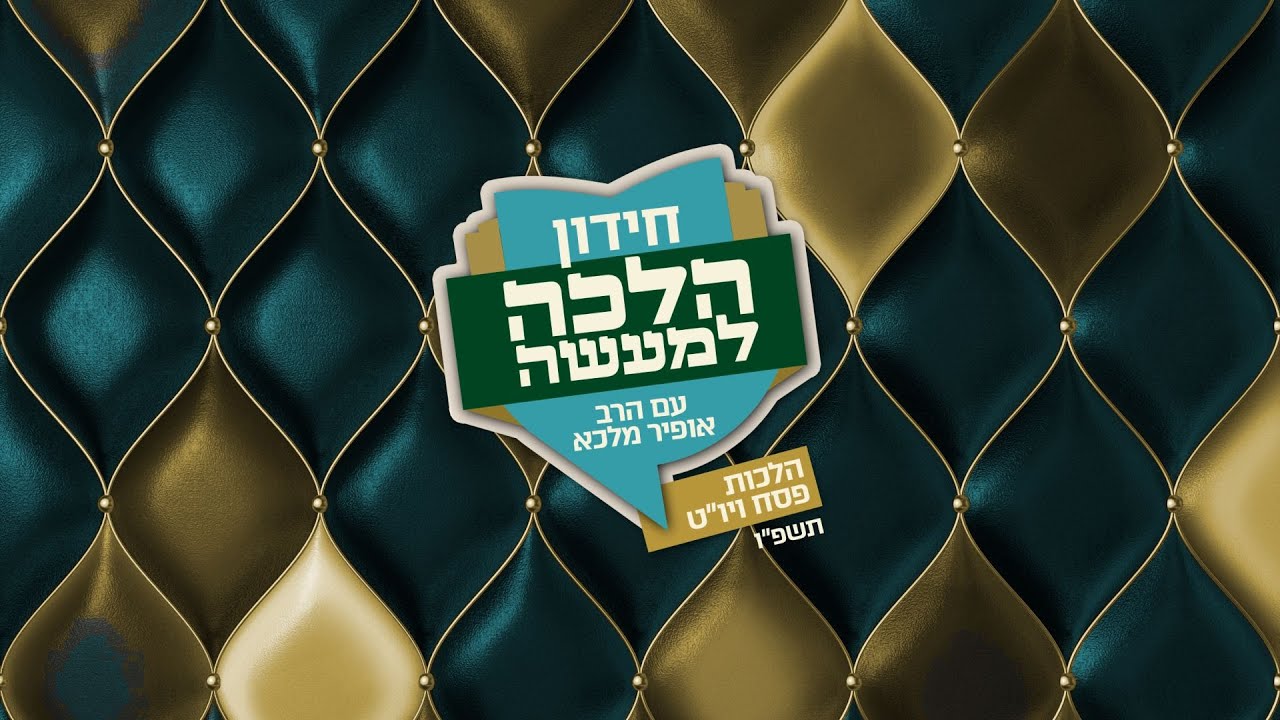 חידון הלכה למעשה - העונה התשיעית: הפרק השלישי