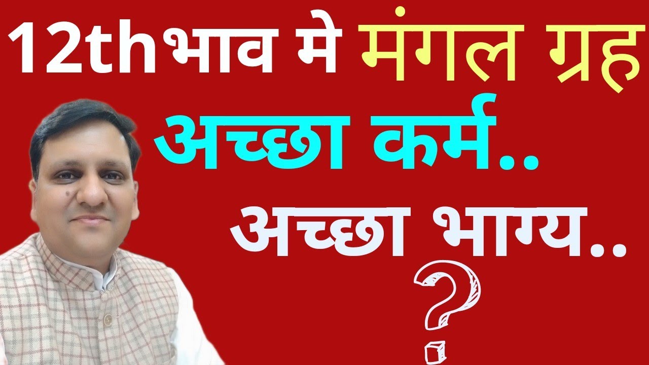 मंगल 12th भाव में... क्या कुछ भी अच्छा नहीं होता..कैसे समझें इनके व्यवहार को.. 8799705626