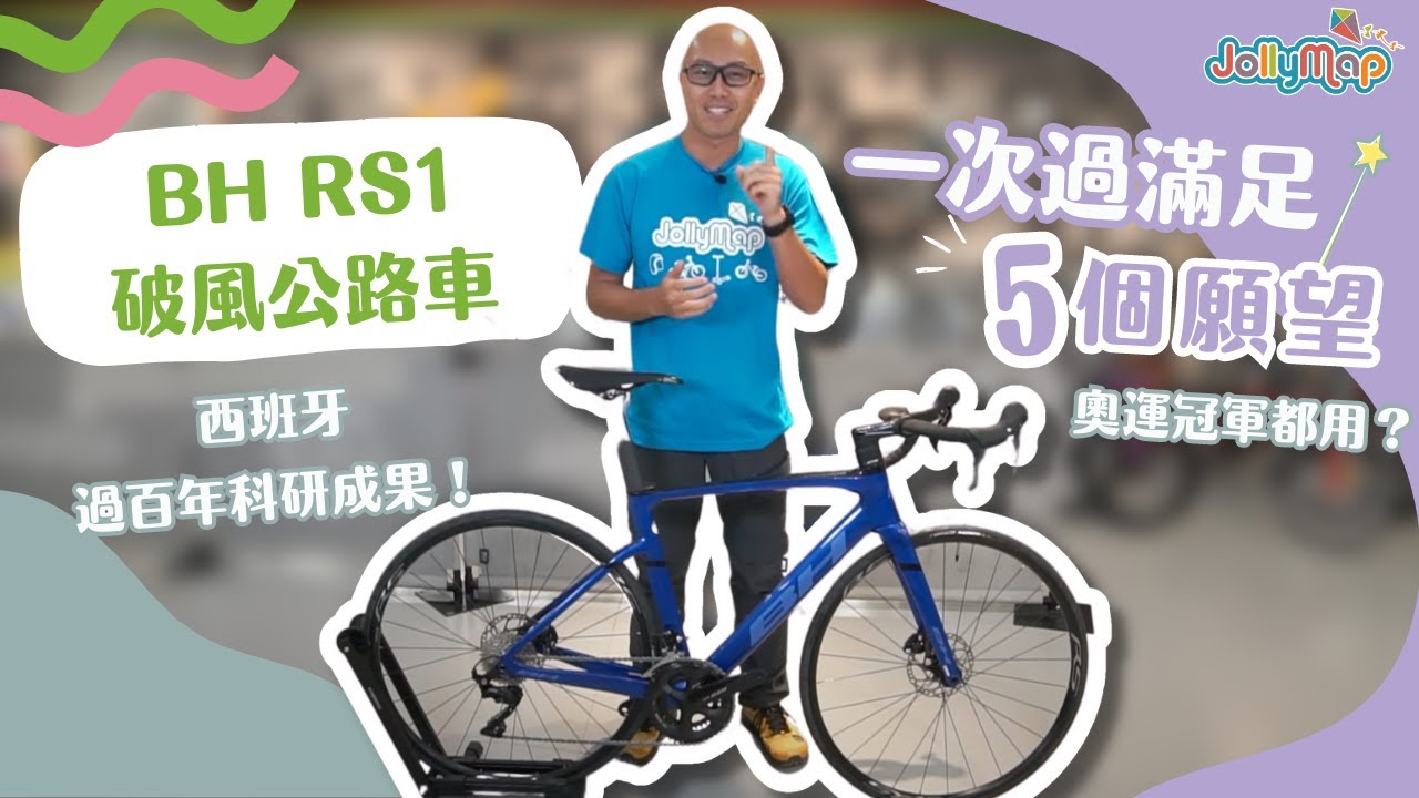 【公路車介紹】BH RS1破風公路車一次過滿足你5個願望｜奧運冠軍都用｜西班牙過百年科研成果成就極高性價比