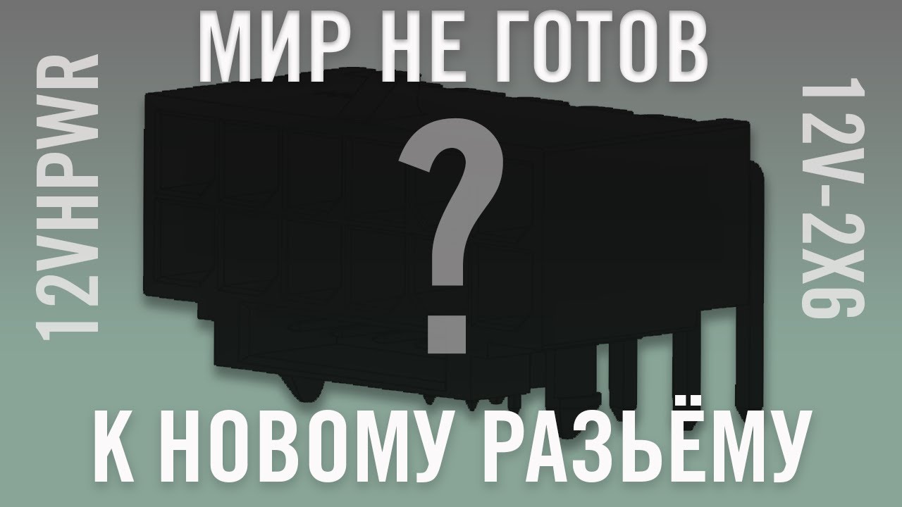 12VHPWR? 12V-2x6? | О проблеме с коннектором 1stplayer NGDP Gold и не только.