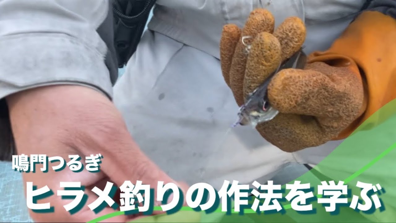 ヒラメ釣りの作法を学ぶ。