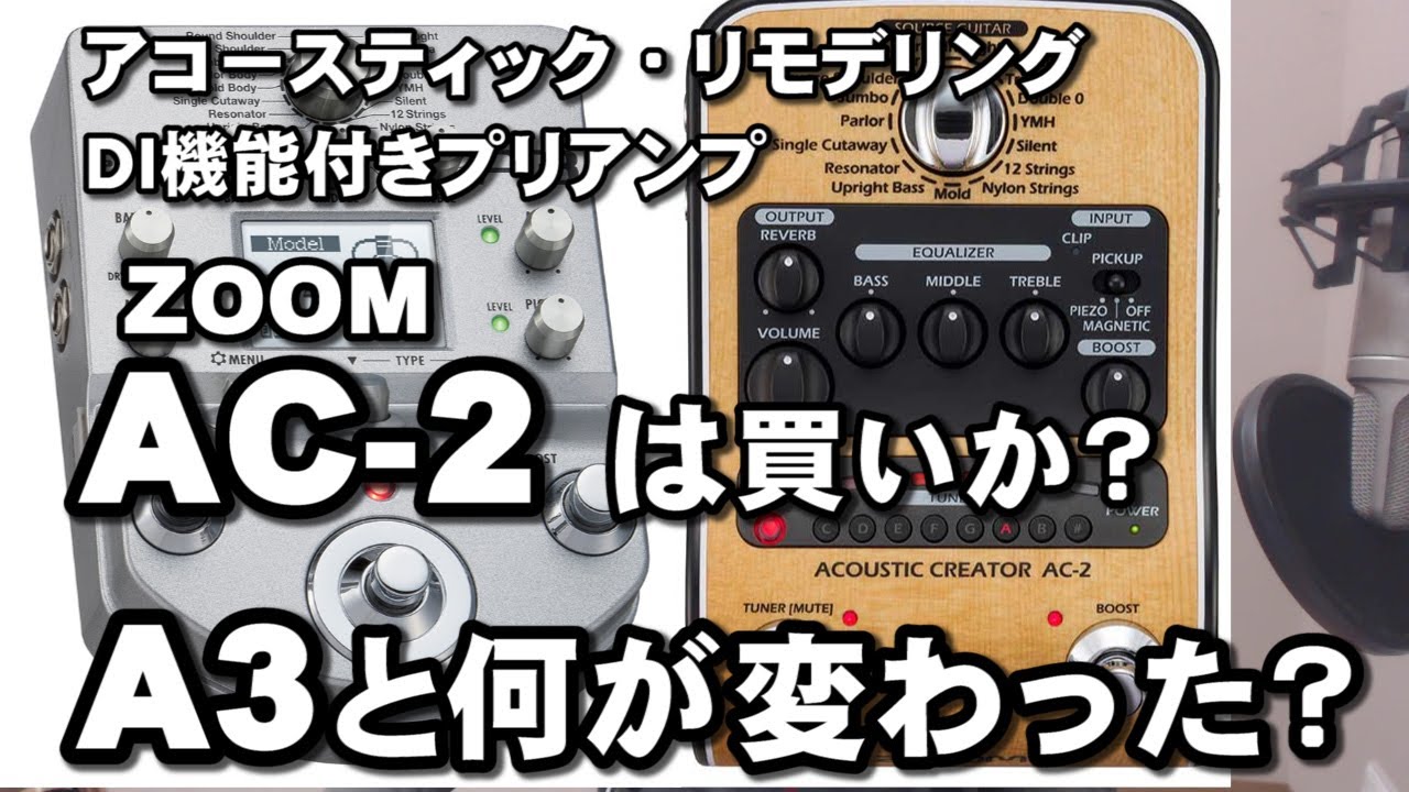 ZOOM AC-2とA3と何が変わったか　検証してみました！