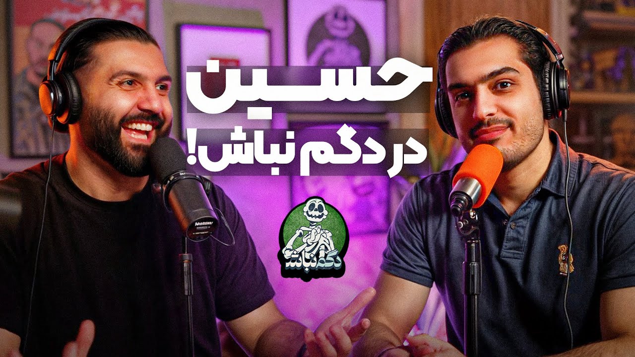 اپیزود ویژه با حسین! - دگم‌نباش ۱۷