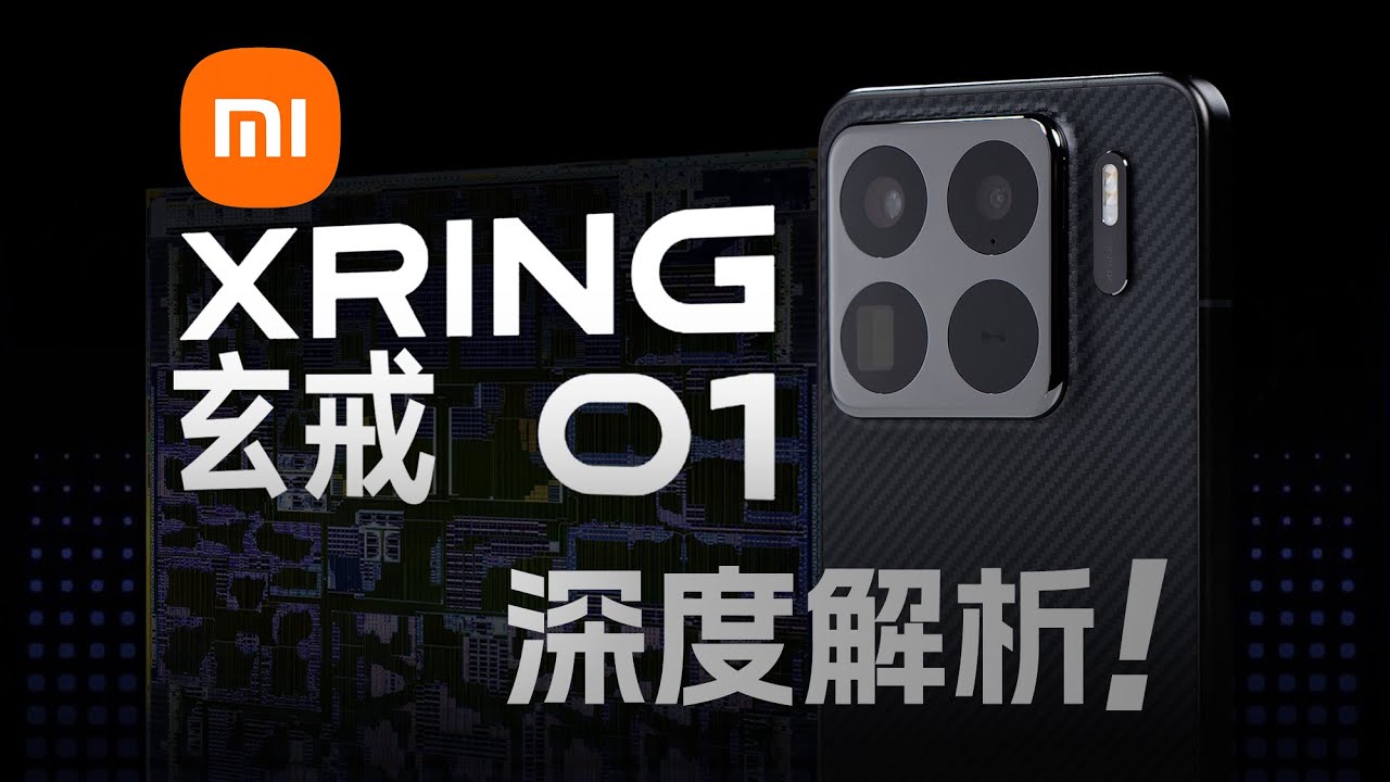 小米自研玄戒O1芯片深度评测：直逼8 Elite！