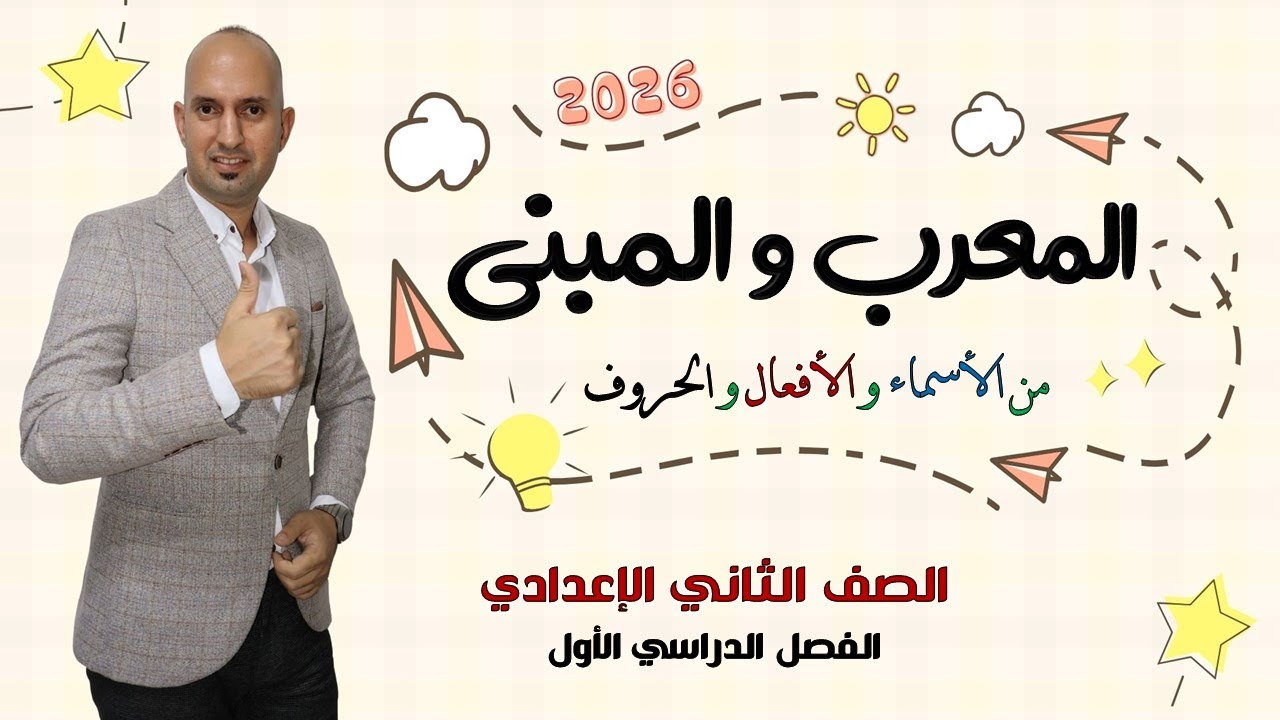 المعرب والمبني للصف الثاني الإعدادي 2026