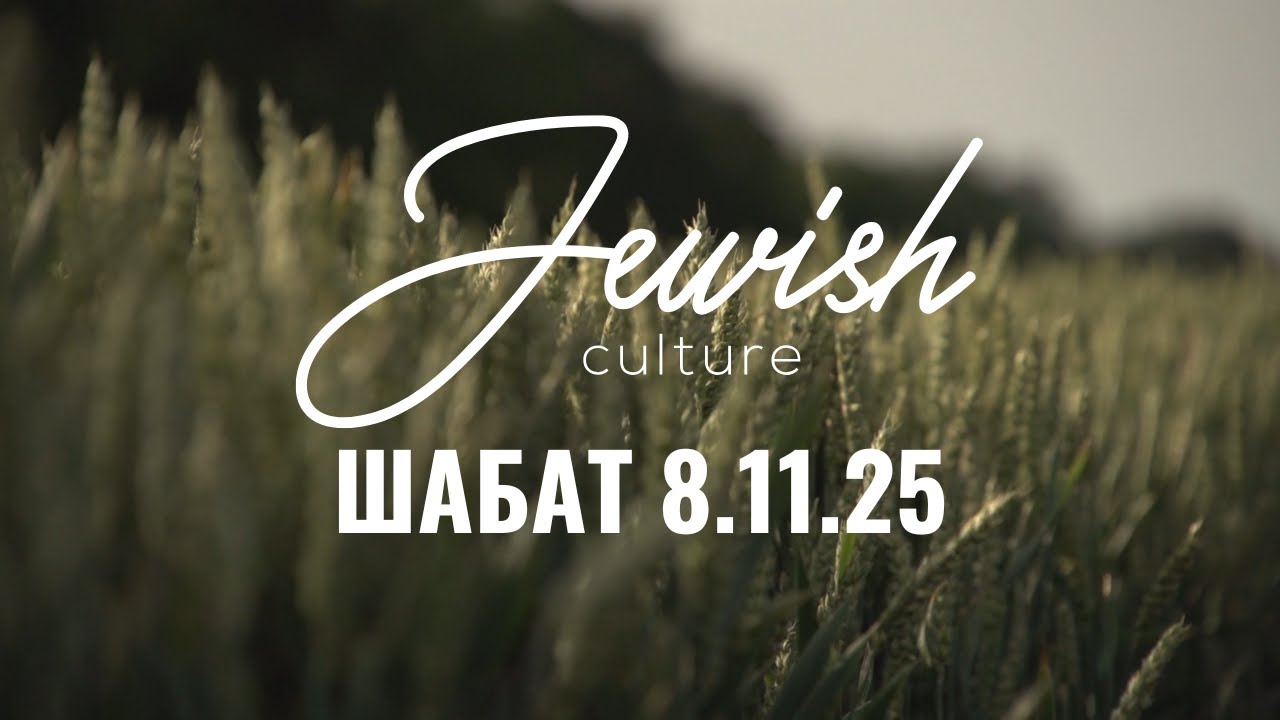 Шабат 08/11/25 | Jewish Culture. Євгеній Блищик