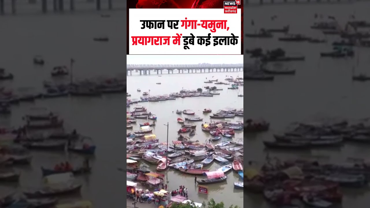 Ganga Yamuna Flood Viral Video : उफान पर गंगा-यमुना, प्रयागराज में डूबे कई इलाके | N18S