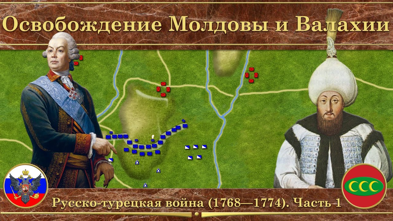 Шестая русско-турецкая война на карте (1768&mdash;1774). Часть 1