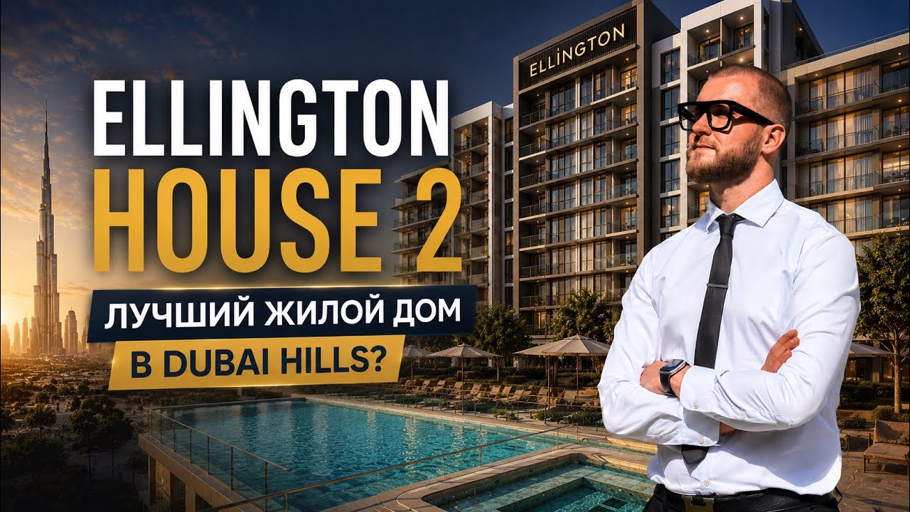 Ellington House 2 - Лучший жилой комплекс в Dubai Hills? Честный обзор после сдачи 2026. 