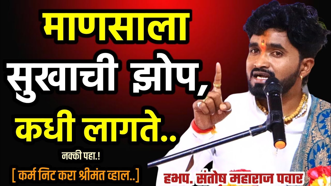 माणसाला सुखाची झोप कधी लागते | संतोष महाराज पवार | santosh maharaj pawar 