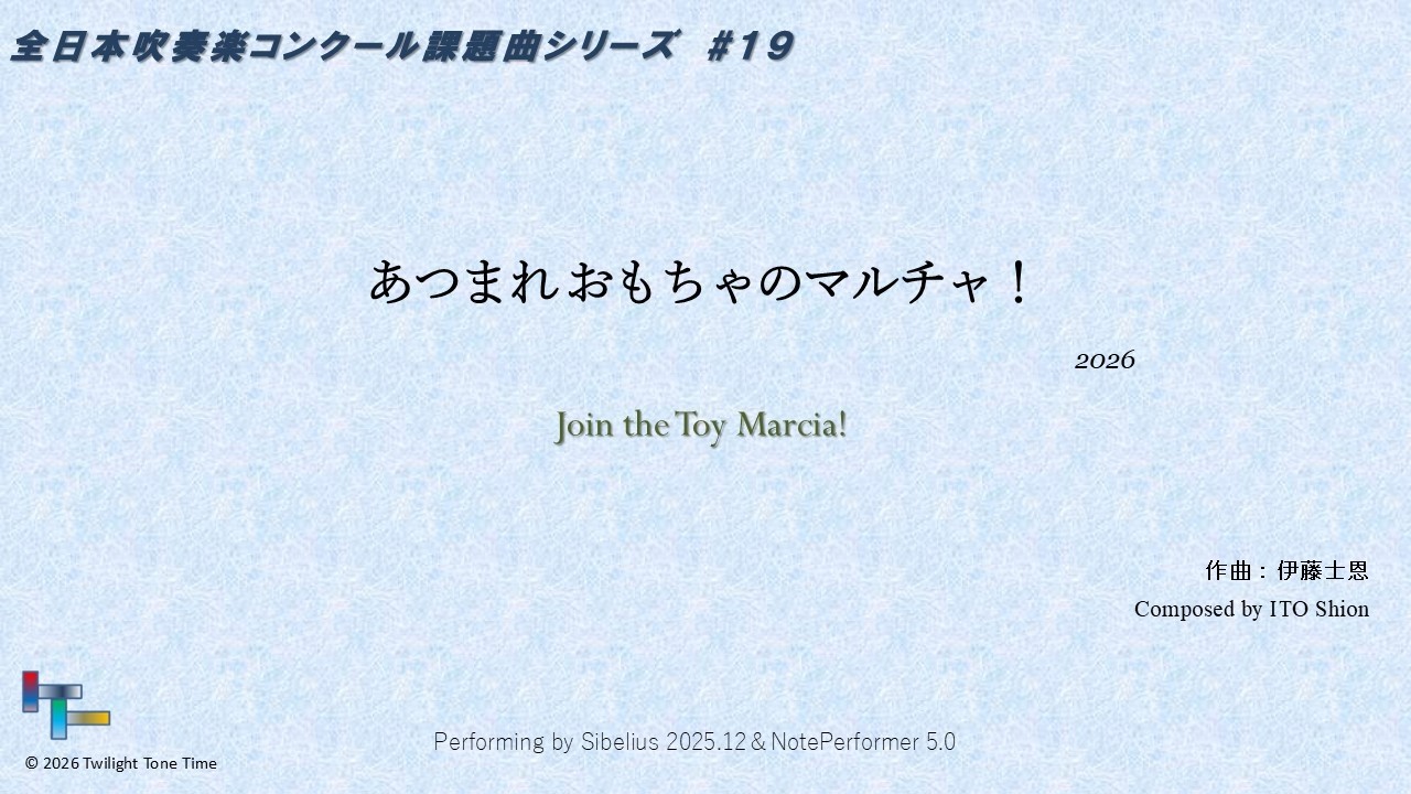【2026年度全日本吹奏楽コンクール課題曲III】あつまれ おもちゃのマルチャ！ Join the Toy Marcia! (2026) 作曲：伊藤士恩