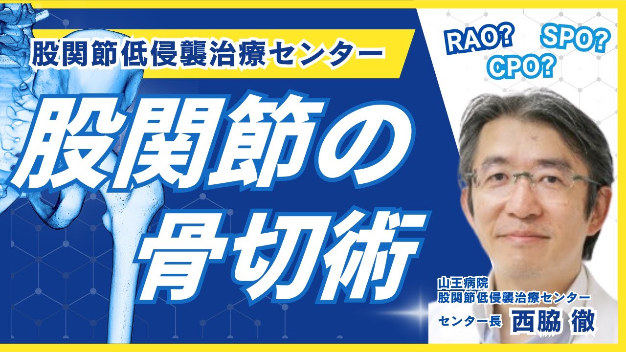 寛骨臼骨切り術 (SPO/CPO/RAO)