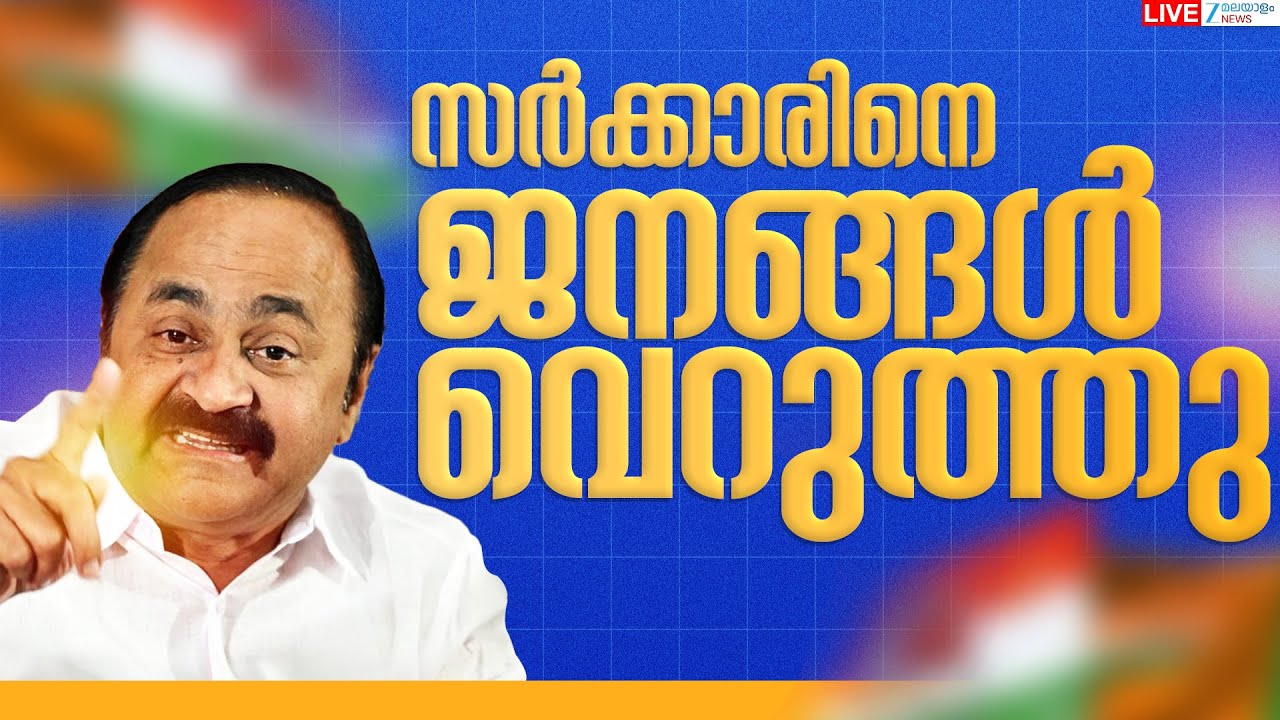 Live: VD Satheesan Pressmeet | Kerala Local Body Election 2025 | Vote Counting | Zee Malayalam News