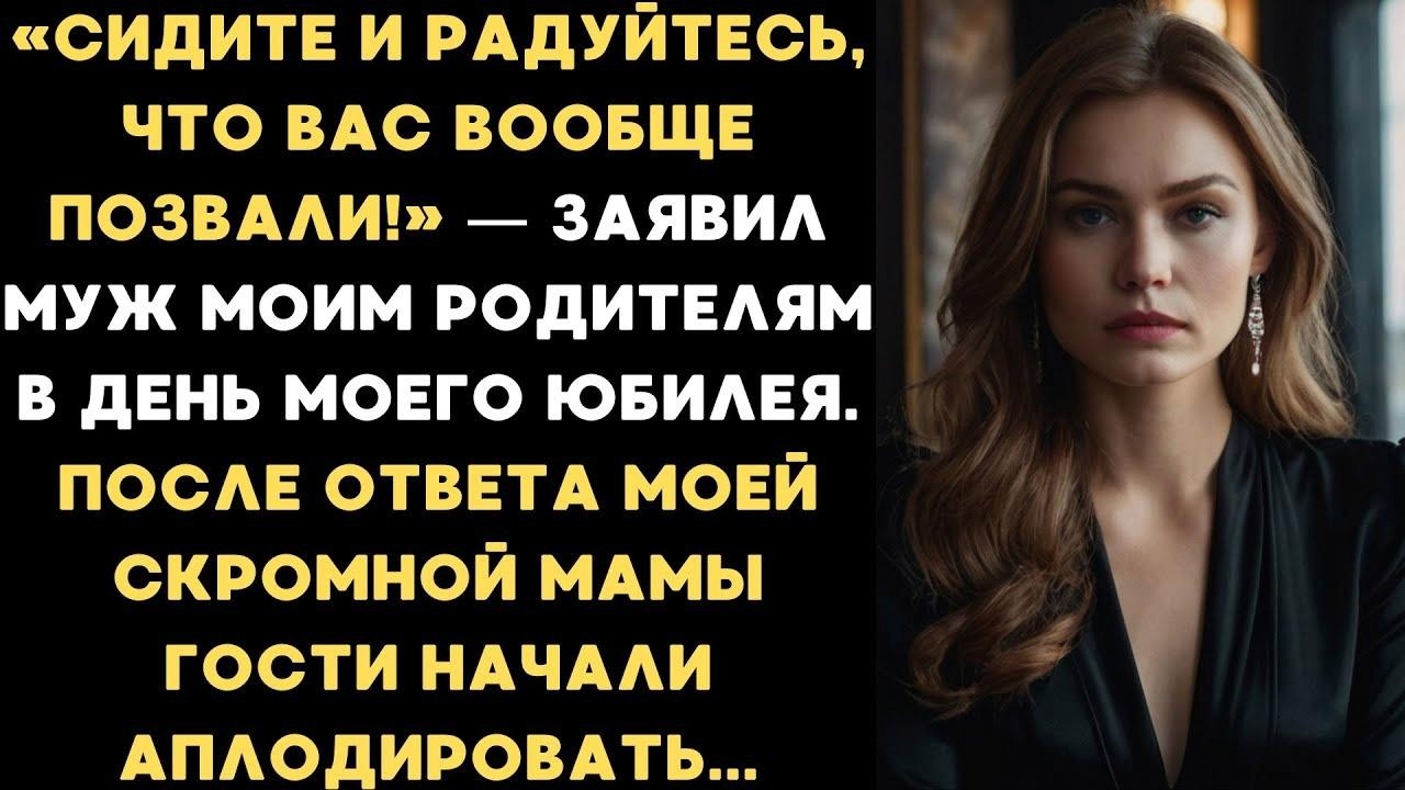 «Сидите и радуйтесь, что вас вообще позвали!» — заявил муж моим родителям в день моего юбилея