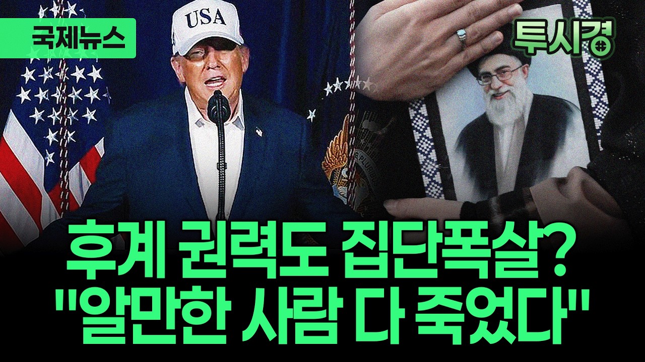 하메네이 후계자 뽑다 집단 폭살? / 멀어지는 영국, 밀착하는 독일 / 트럼프 