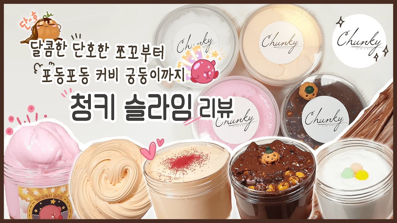 포동포동 매력만점 🍩청키슬라임 리뷰🍩 ㅣ 단호한쪼꼬 ㅣ  커비궁둥이 ㅣ  명란마요 ㅣ  솜사탕 ㅣ [슬라임리뷰][슬라임후기][SLIME ASMR]