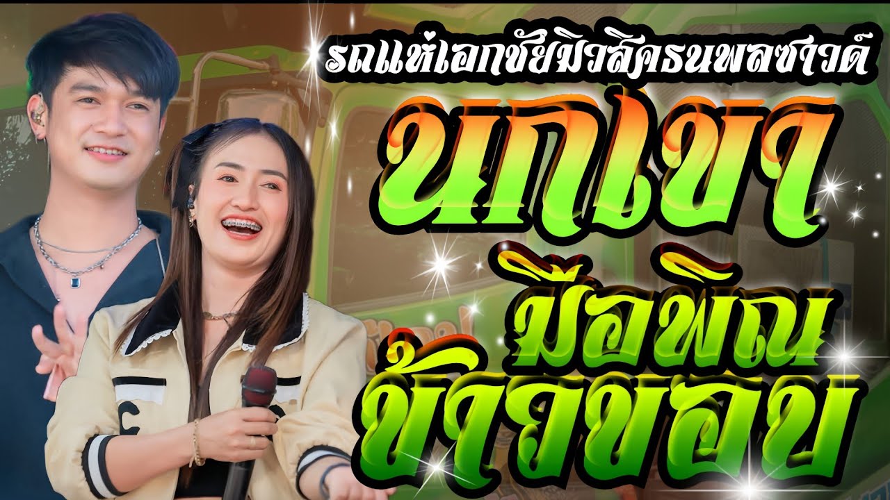นกเขา+มือพิณข้าวขอบ+ขอเพียงแค่สงสาร**ฟลุ๊ค นิรุต+ป๊อป หนึ่งฤทัย**รถแห่เอกชัยมิวสิคธนพลซาวด์
