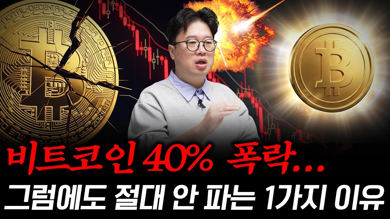 비트코인 40% 폭락&hellip; 진짜 0으로 가는 겁니까? #박정호교수 #여의도멘션 #비트코인폭락 #달러패권