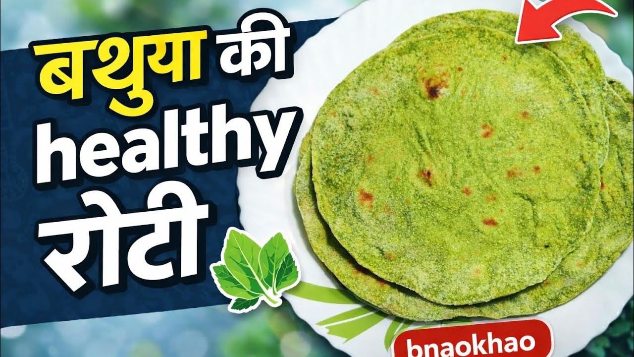 बथुआ की रोटी 🌿 बनाना सीखिए और हैल्थी रोटी खाइए 
