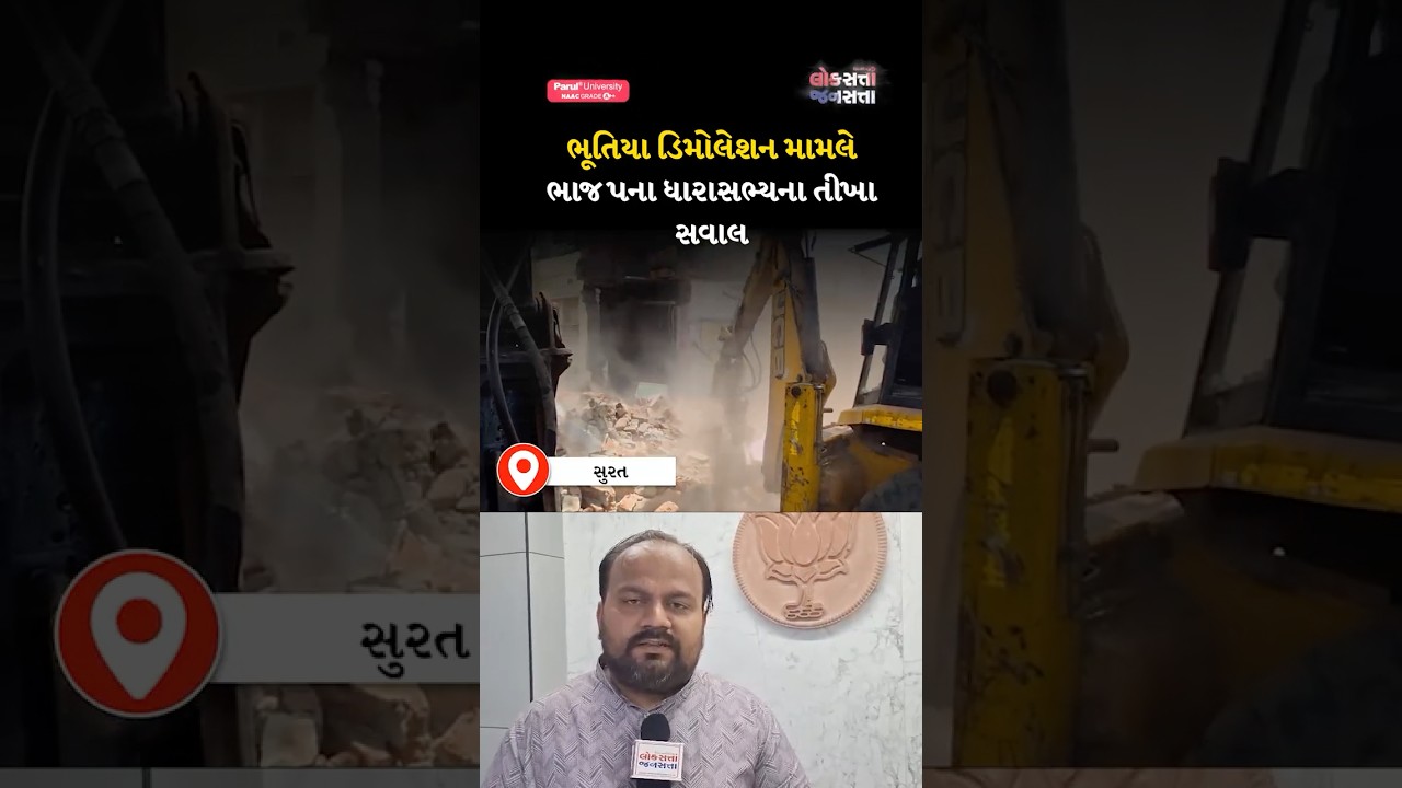 સુરત ભૂતિયા ડિમોલેશન મામલે ભાજપના ધારાસભ્યના તીખા સવાલ