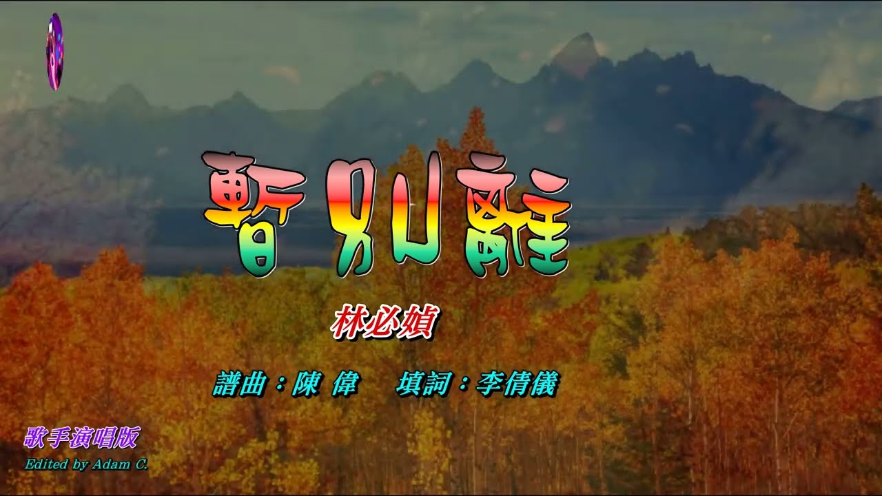 暫別離   林必媜〈歌手演唱版〉