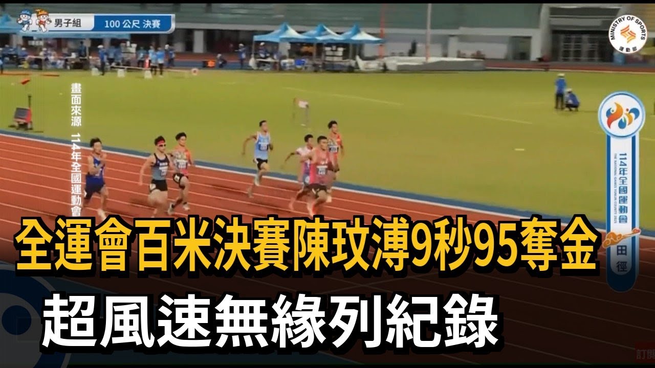 全運會百米決賽陳玟溥9秒95奪金 超風速無緣列紀錄－民視新聞