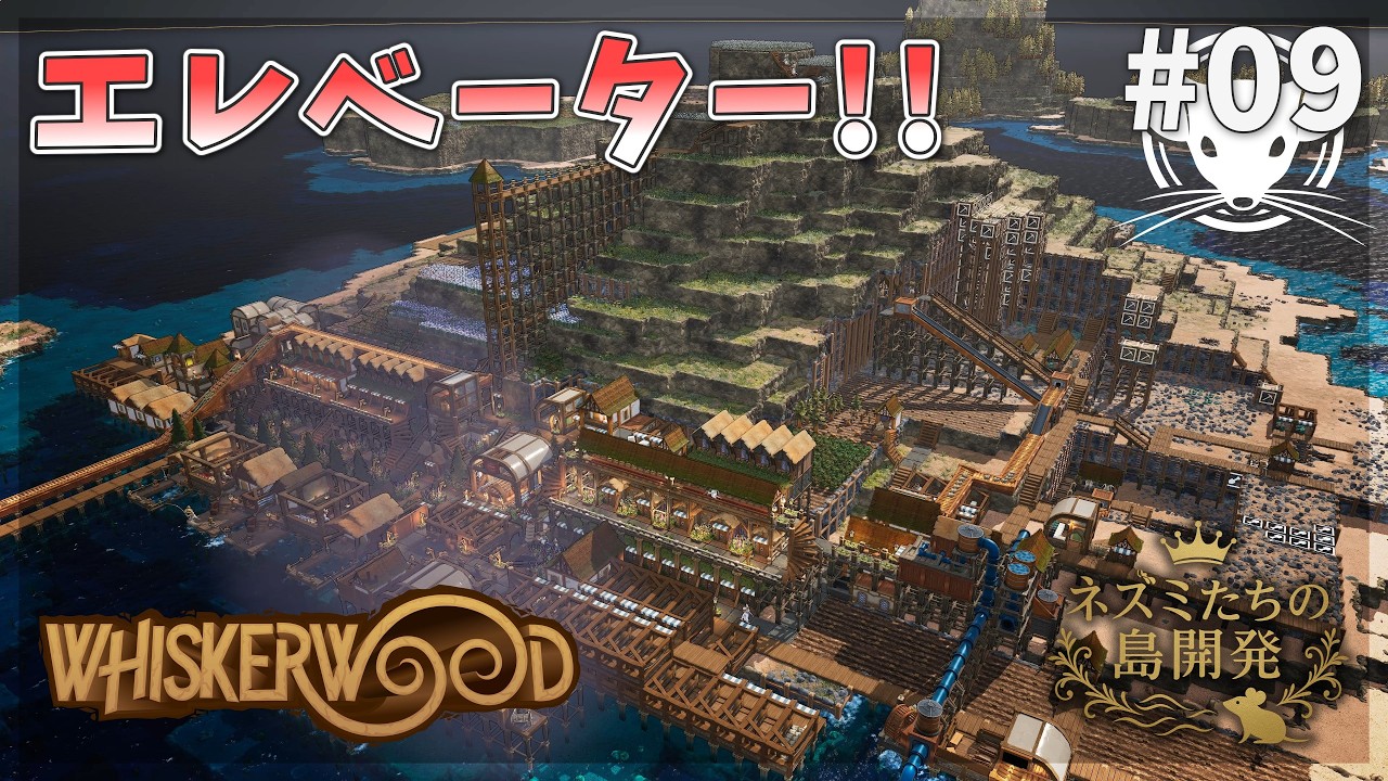 【ウィスカーウッド】エレベーター導入！キノコ栽培リベンジ！ Whiskerwood  #09【ゆっくり実況】