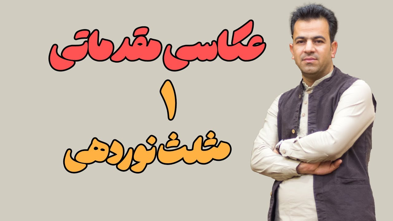 آموزش عکاسی مقدماتی ۱ : مثلث نوردهی در عکاسی