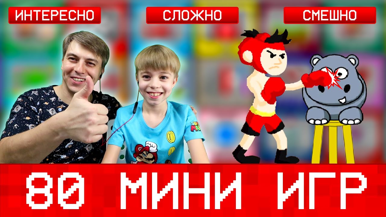 80 МИНИ ИГР НА ДВОИХ! ИГРАЕМ В MINIMISSIONS!