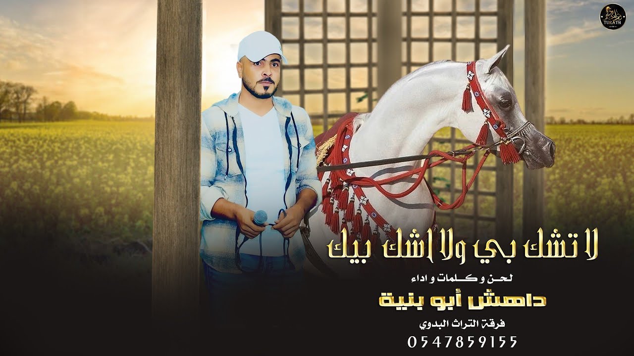 لا تشك بي ولا اشك بيك || داهش ابو بنيه ( حصرياً ) 2023