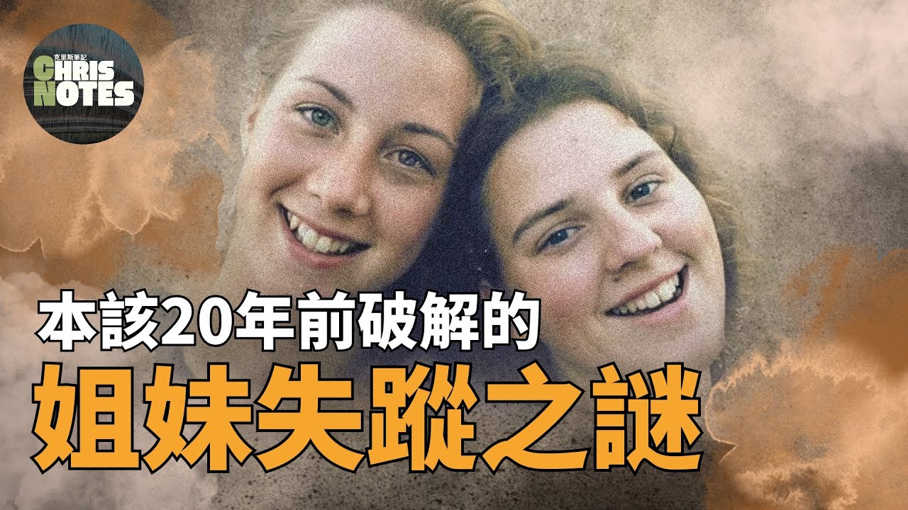 她們在生日夜人間蒸發，20年後真相竟藏在一張寶麗來照片裡…l 克里斯筆記 l 神秘失踪