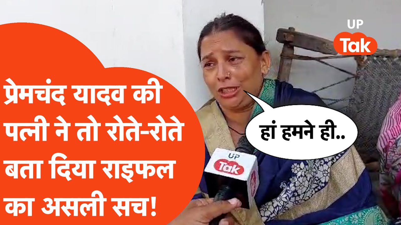 Deoria Hatyakand : प्रेमचंद यादव की पत्नी ने रोते-रोते बताया राइफल का बड़ा सच?