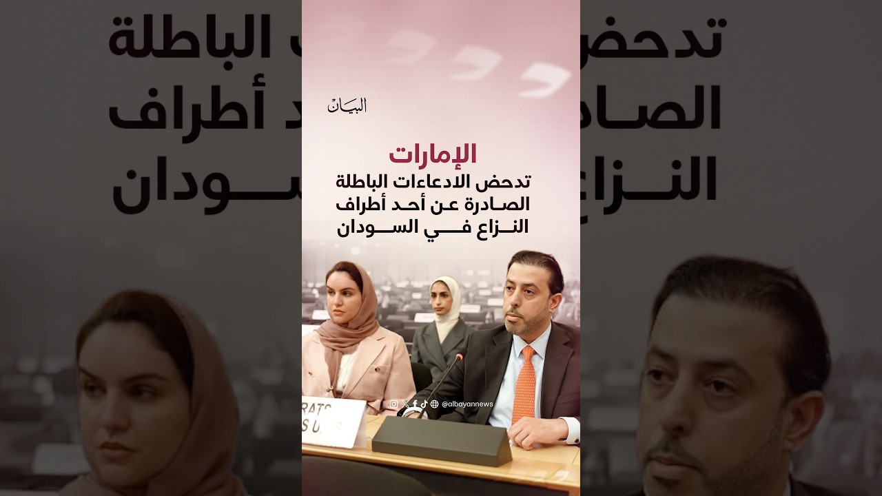 الإمارات تدحض أمام مجلس حقوق الإنسان الادعاءات الباطلة الصادرة عن أحد أطراف النزاع في السودان
