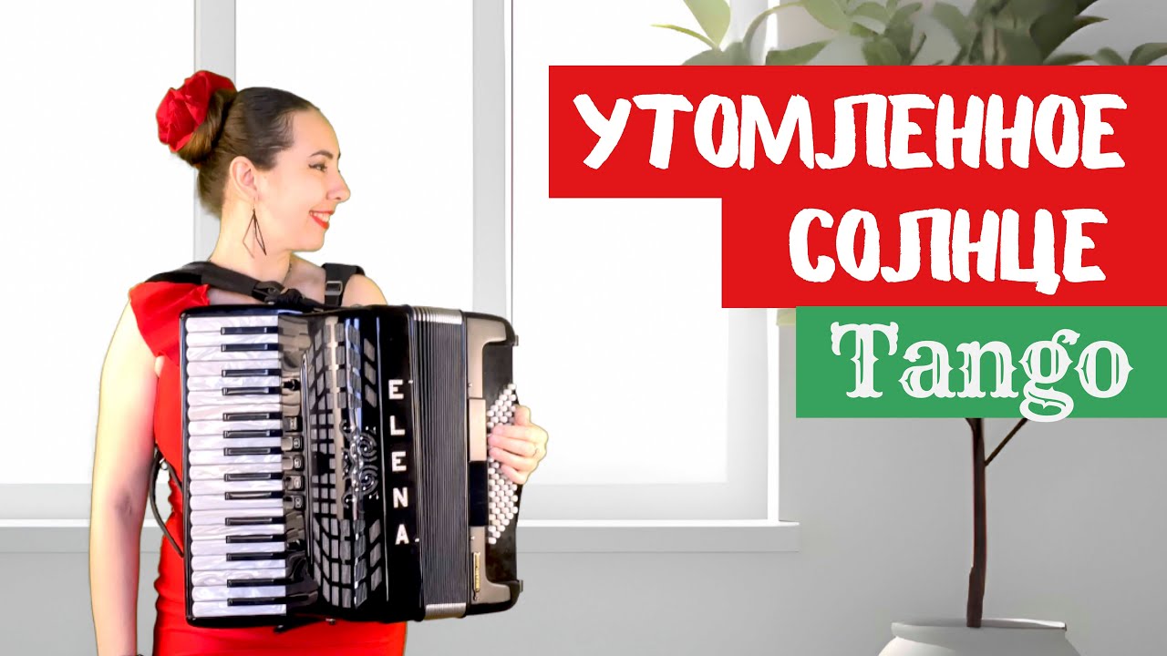 Утомленное Солнце (TANGO) accordion - (GIRL) beautiful music (FEMALE MUSICIAN) player