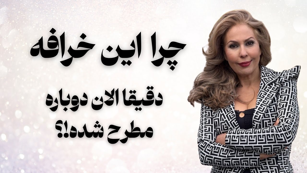 چرا این خرافه دقیقاً الان دوباره مطرح شده؟