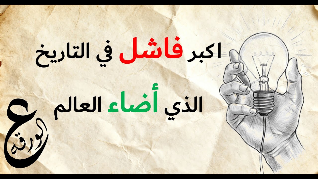 أكبر فاشل في التاريخ الذي أضاء العالم #عالورقة  #تطوير_الذات