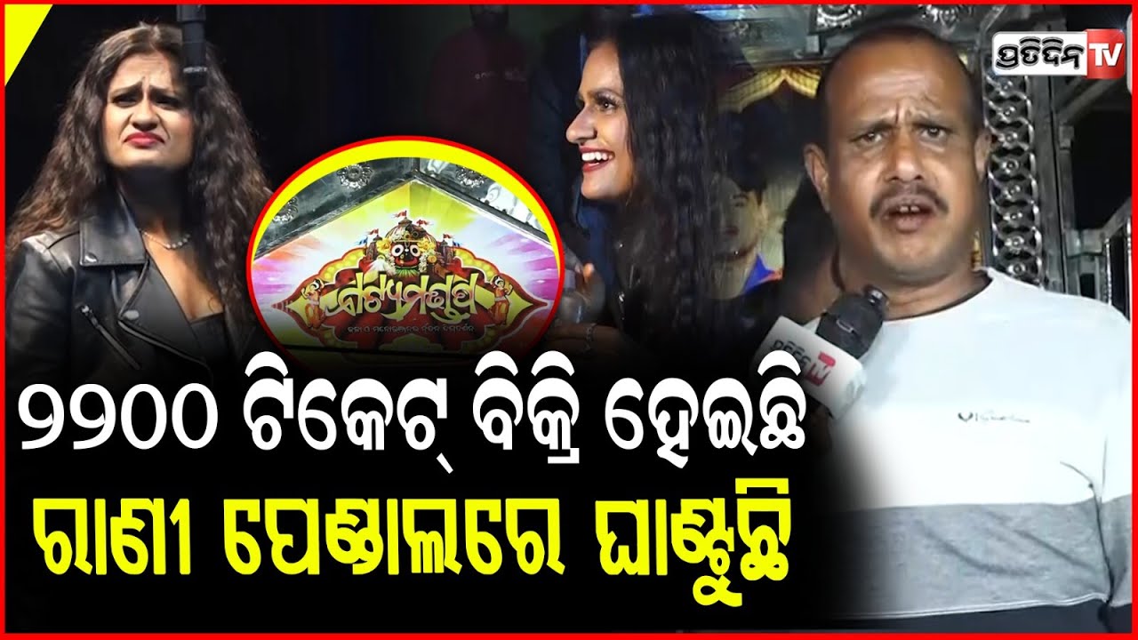 ରାଣୀ ଅପା ଷ୍ଟେଜ କମ୍ପଉଛି, ଲେଡି ଗ୍ୟାଙ୍ଗ ଷ୍ଟାର ଦେଖିବାକୁ ଗଞ୍ଜାମରୁ ଆସିଛି ! Lady gangster,   natya mandapa